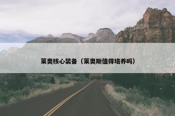 莱奥核心装备（莱奥斯值得培养吗）