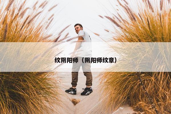 纹阴阳师（阴阳师纹章）