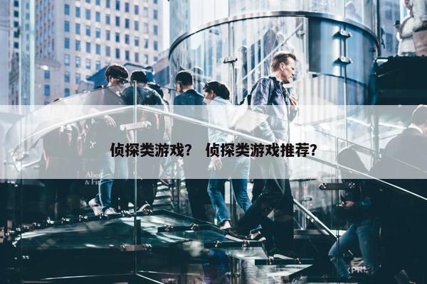 侦探类游戏？ 侦探类游戏推荐？