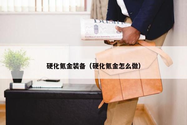 硬化氪金装备（硬化氪金怎么做）