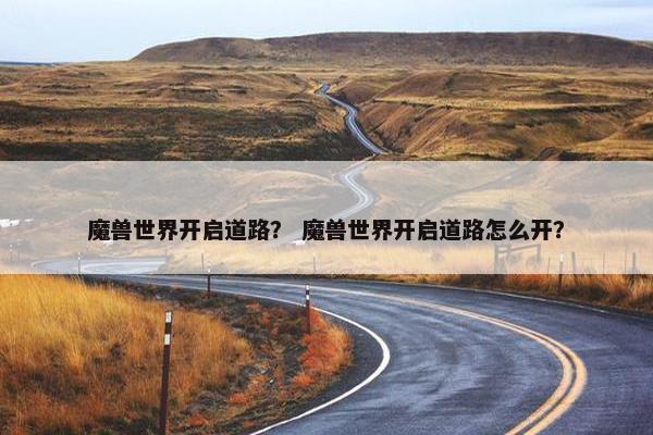 魔兽世界开启道路？ 魔兽世界开启道路怎么开？