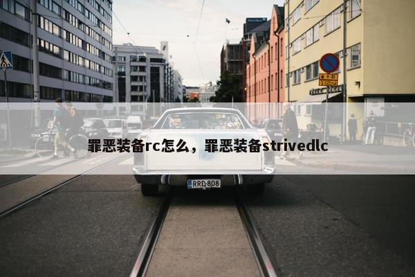 罪恶装备rc怎么，罪恶装备strivedlc