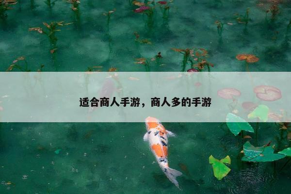 适合商人手游，商人多的手游