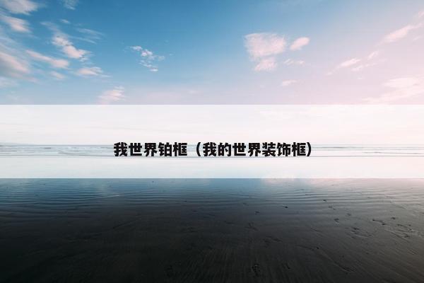 我世界铂框（我的世界装饰框）