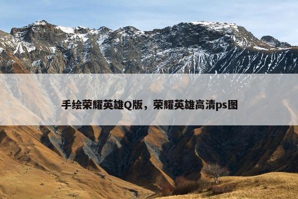 手绘荣耀英雄Q版，荣耀英雄高清ps图