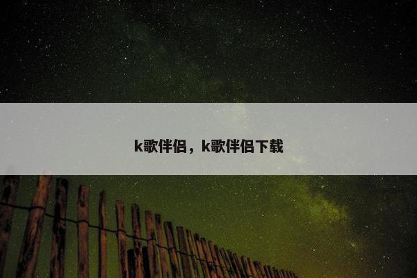 k歌伴侣，k歌伴侣下载