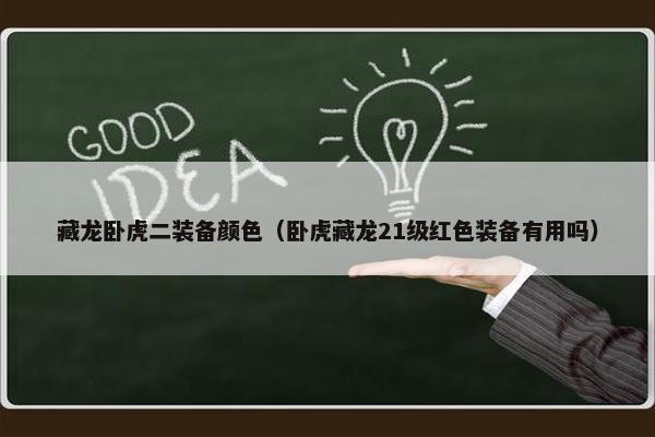 藏龙卧虎二装备颜色（卧虎藏龙21级红色装备有用吗）