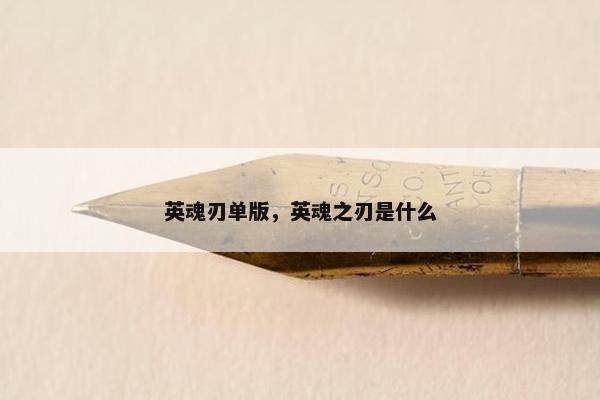 英魂刃单版，英魂之刃是什么
