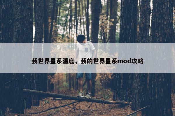 我世界星系温度，我的世界星系mod攻略