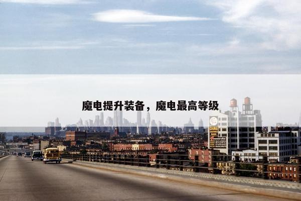 魔电提升装备，魔电最高等级