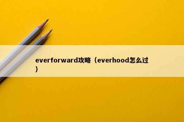 everforward攻略（everhood怎么过）