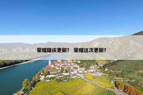 荣耀国庆更新？ 荣耀这次更新？