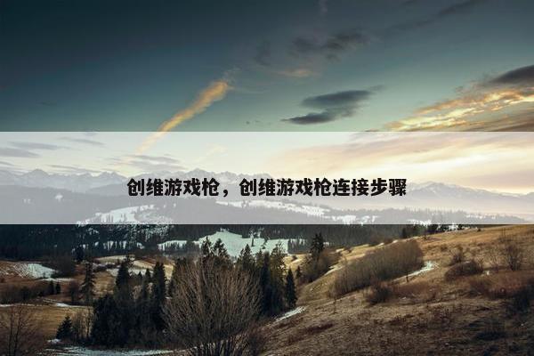 创维游戏枪，创维游戏枪连接步骤