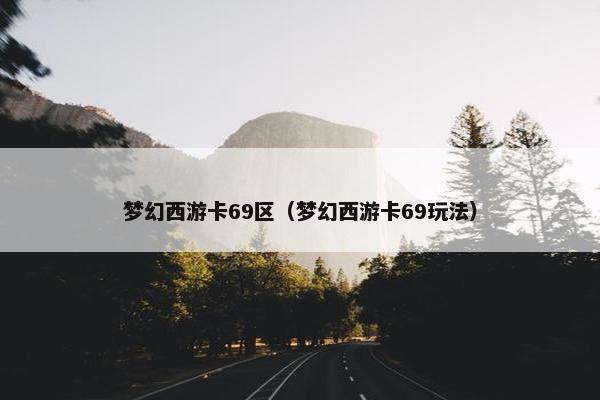 梦幻西游卡69区（梦幻西游卡69玩法）
