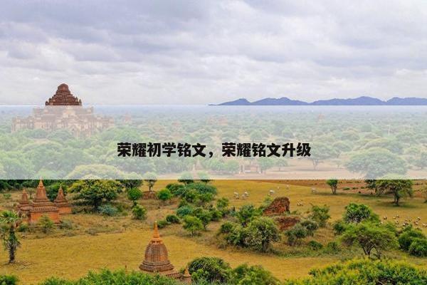 荣耀初学铭文，荣耀铭文升级