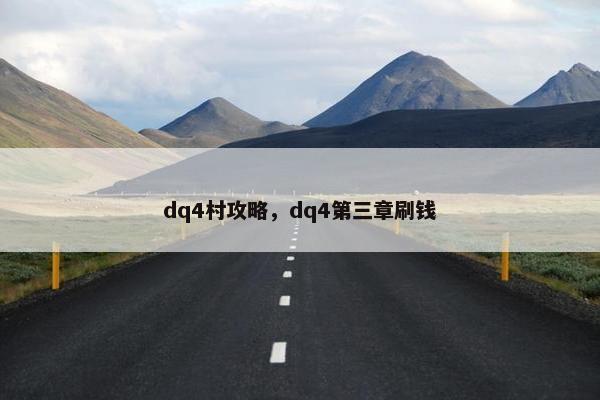 dq4村攻略，dq4第三章刷钱
