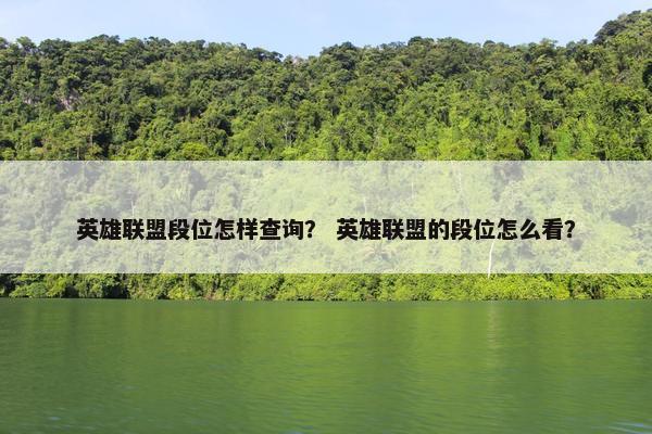 英雄联盟段位怎样查询？ 英雄联盟的段位怎么看？