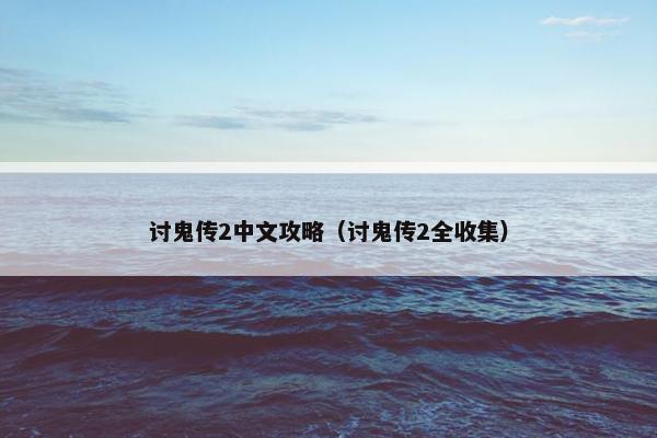 讨鬼传2中文攻略（讨鬼传2全收集）