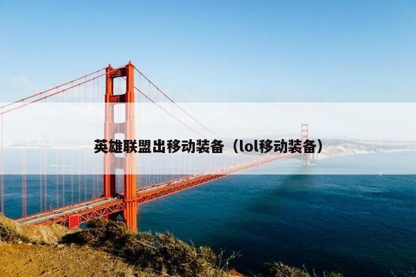 英雄联盟出移动装备（lol移动装备）