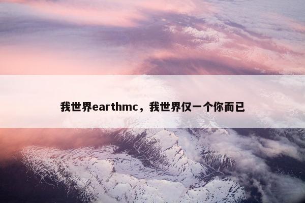 我世界earthmc，我世界仅一个你而已