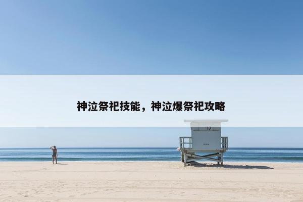 神泣祭祀技能，神泣爆祭祀攻略