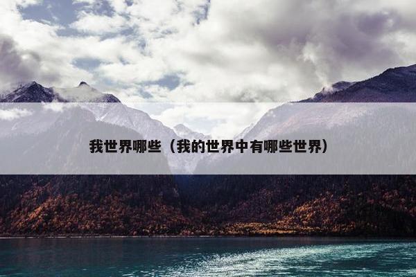 我世界哪些（我的世界中有哪些世界）