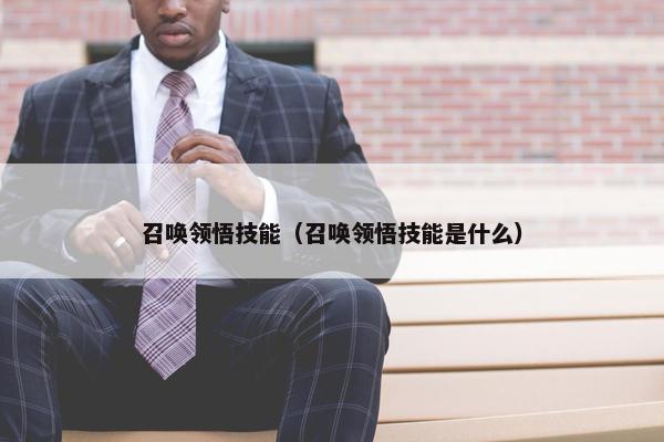 召唤领悟技能（召唤领悟技能是什么）