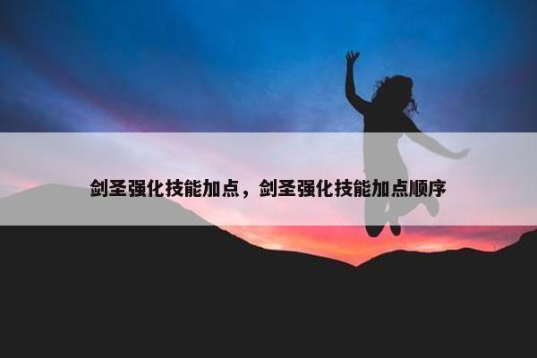 剑圣强化技能加点，剑圣强化技能加点顺序