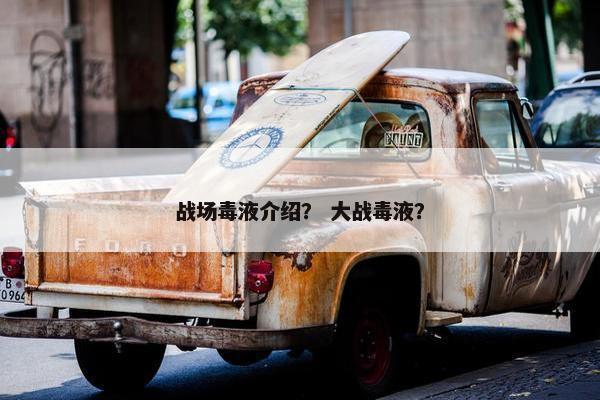 战场毒液介绍？ 大战毒液？