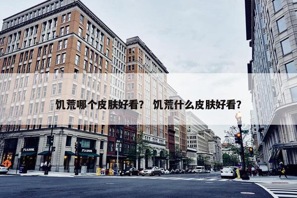 饥荒哪个皮肤好看？ 饥荒什么皮肤好看？