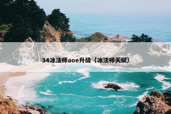 34冰法师aoe升级（冰法师天赋）