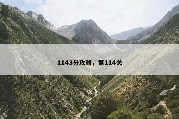 1143分攻略，第114关
