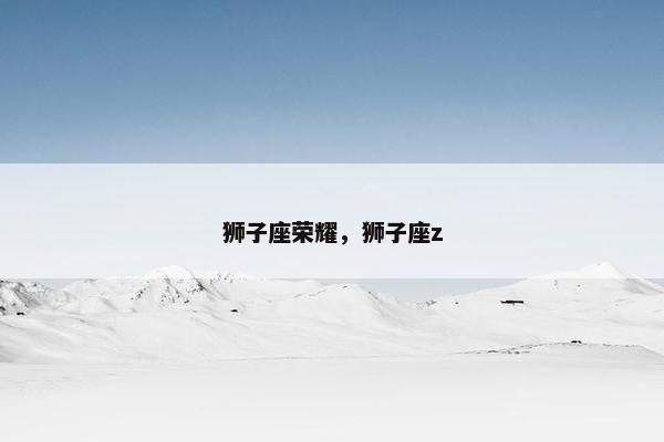 狮子座荣耀，狮子座z