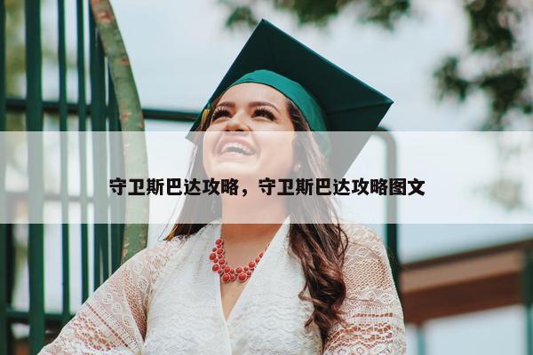 守卫斯巴达攻略，守卫斯巴达攻略图文