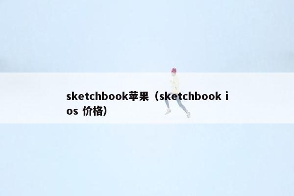 sketchbook苹果（sketchbook ios 价格）