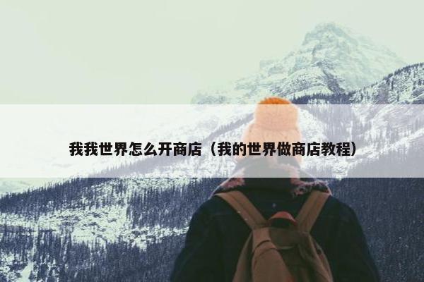 我我世界怎么开商店（我的世界做商店教程）