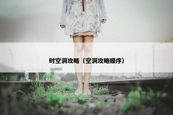 时空洞攻略（空洞攻略顺序）
