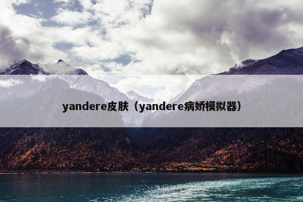 yandere皮肤（yandere病娇模拟器）