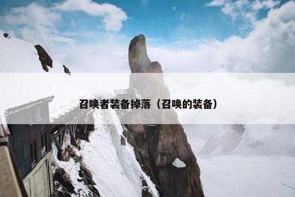 召唤者装备掉落（召唤的装备）