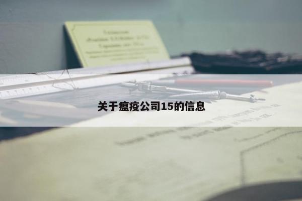 关于瘟疫公司15的信息