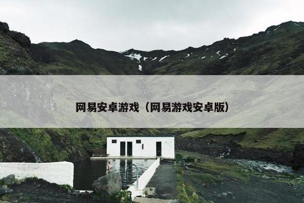 网易安卓游戏（网易游戏安卓版）