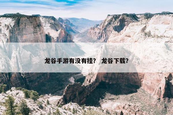 龙谷手游有没有挂？ 龙谷下载？
