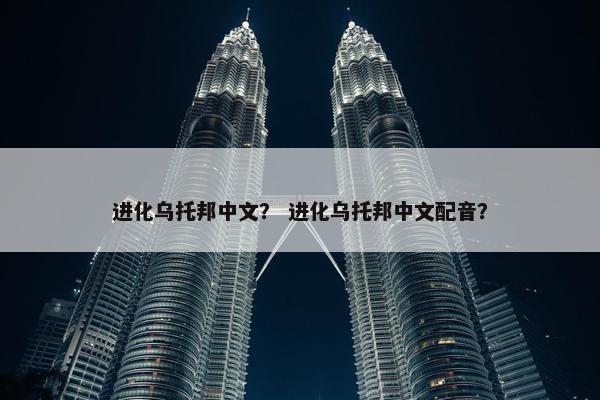 进化乌托邦中文？ 进化乌托邦中文配音？