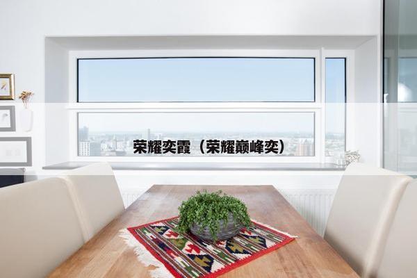 荣耀奕霞（荣耀巅峰奕）