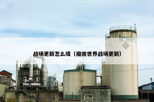 战场更新怎么填（魔兽世界战场更新）
