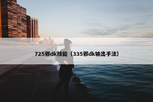 725邪dk技能（335邪dk输出手法）