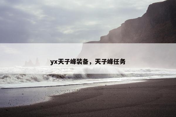 yx天子峰装备，天子峰任务