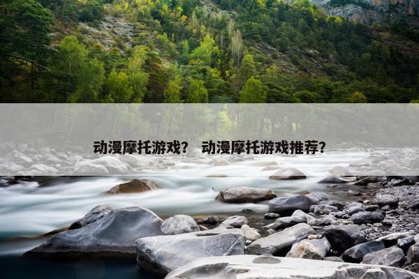 动漫摩托游戏？ 动漫摩托游戏推荐？