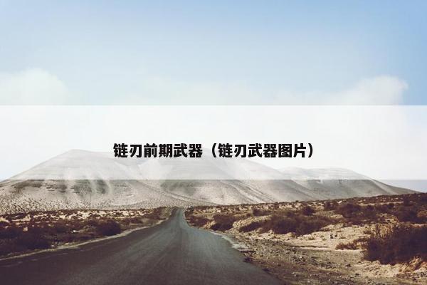 链刃前期武器（链刃武器图片）