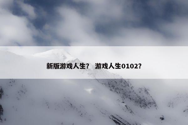 新版游戏人生？ 游戏人生0102？
